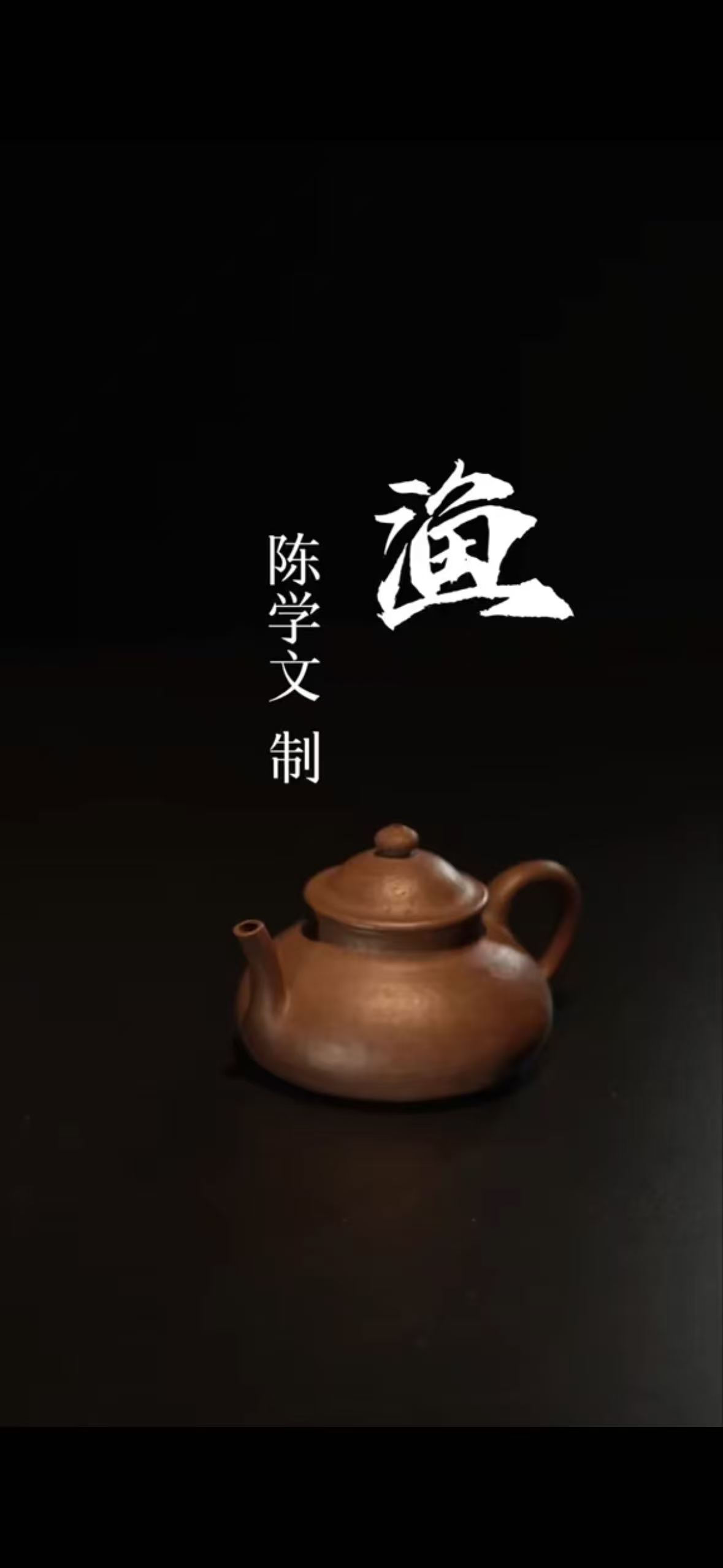 The teapot named Yu, the Fisherman